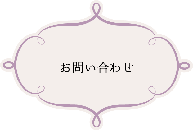 ご予約・お問い合わせ