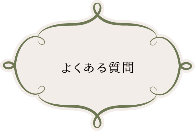 よくある質問