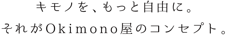 キモノを、もっと自由に。