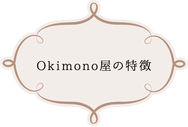 Okimono屋の特徴