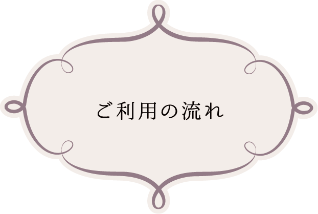 ご利用の流れ