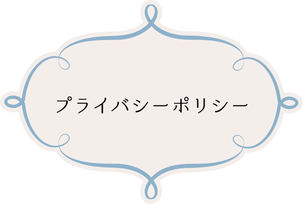 プライバシーポリシー