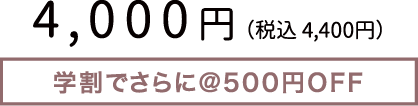 4,000円 （税込 4,400円）