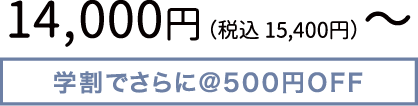 14,000円 （税込 15,400円）