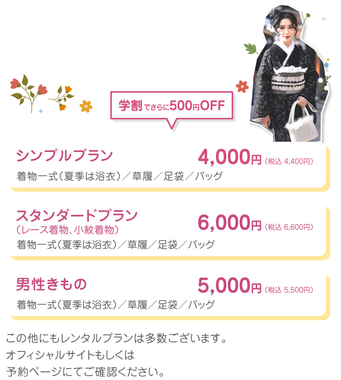 フォロー推奨プライス！　学割でさらに500円OFF