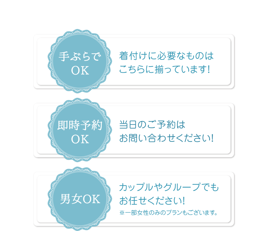 手ぶらでOK・即時予約OK・男女OK