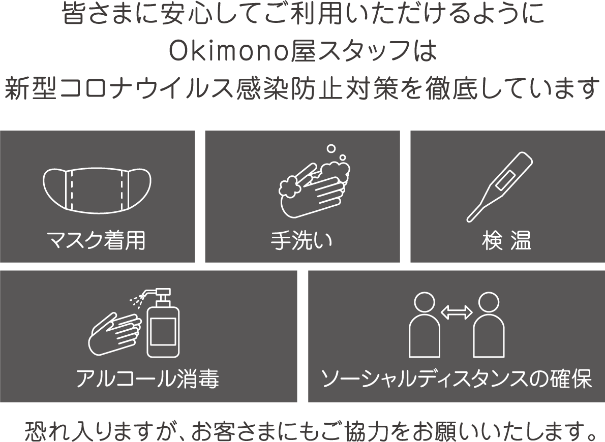 皆さまに安心してご利用いただけるようにOkimono屋スタッフは新型コロナウイルス感染防止対策を徹底しています